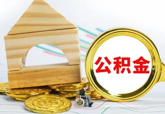 晋城辞职了住房在职公积金怎么取来（已经辞职了住房公积金怎么取）